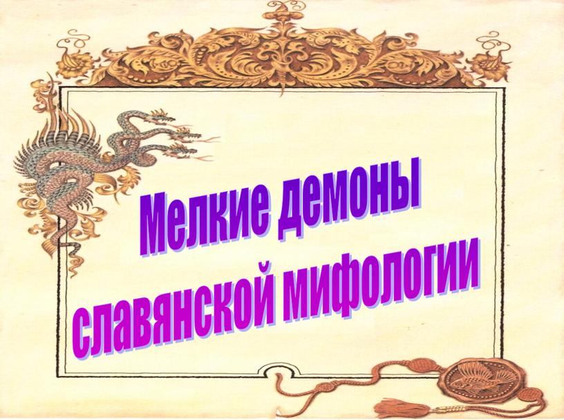 Мелкие демоны славянской мифологии