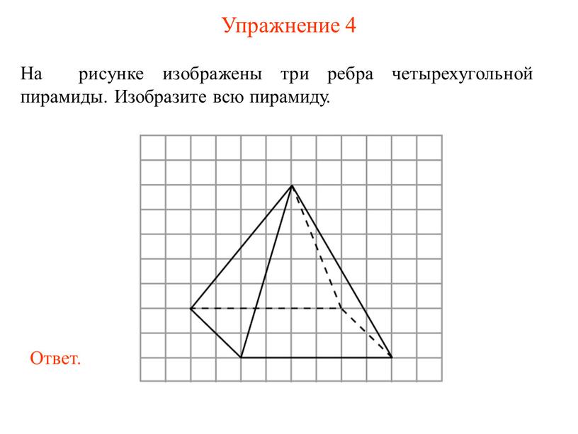 Упражнение 4 На рисунке изображены три ребра четырехугольной пирамиды