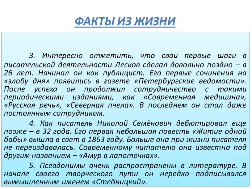 ФАКТЫ ИЗ ЖИЗНИ 3. Интересно отметить, что свои первые шаги в писательской деятельности