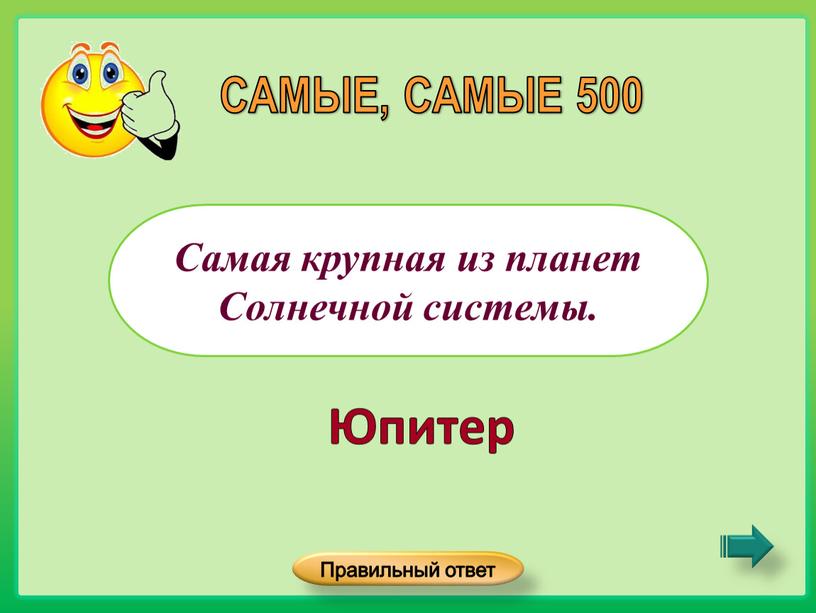 Самая крупная из планет Солнечной системы