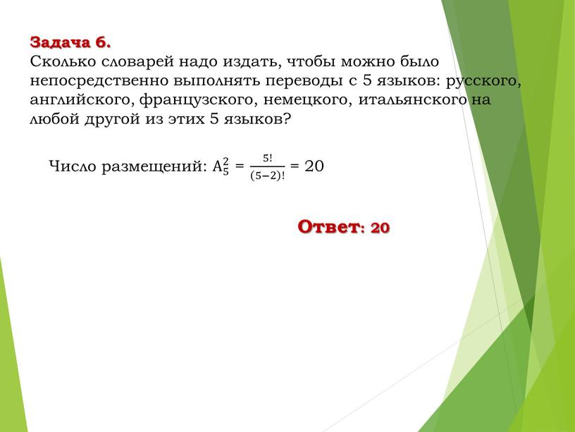 Задача 6. Сколько словарей надо издать, чтобы можно было непосредственно выполнять переводы с 5 языков: русского, английского, французского, немецкого, итальянского на любой другой из этих…