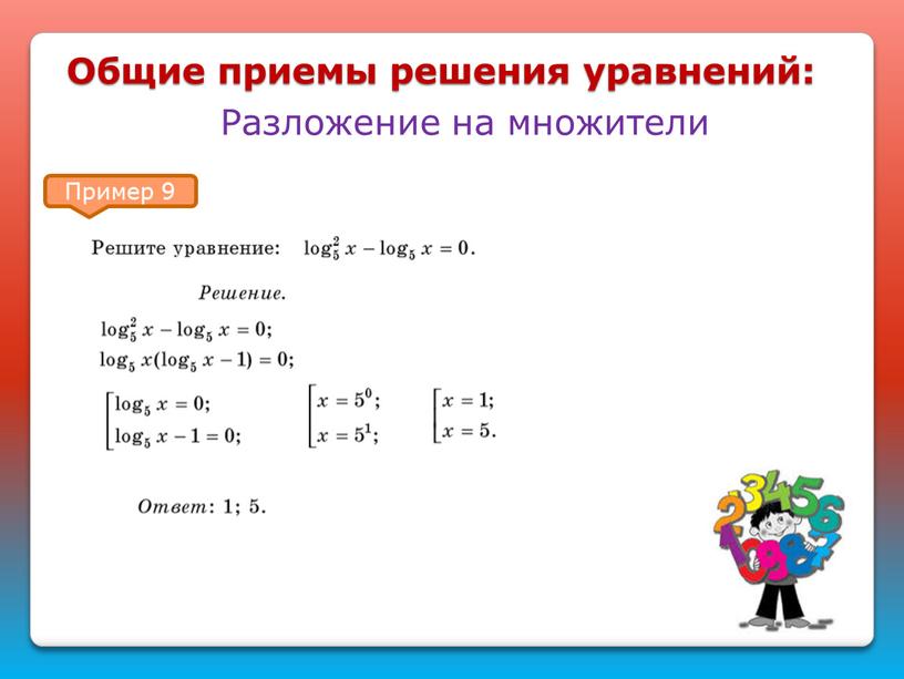 Общие приемы решения уравнений: