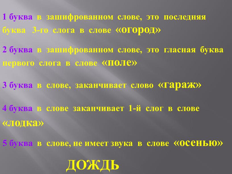 1 буква в зашифрованном слове, это последняя буква 3-го слога в слове «огород» 2 буква в зашифрованном слове, это гласная буква первого слога в слове…