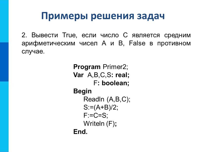 Примеры решения задач 2. Вывести