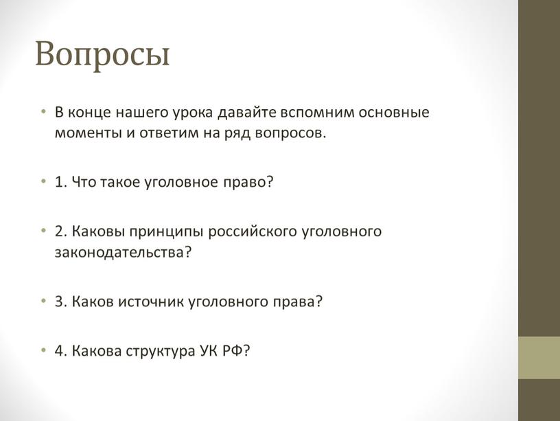 Вопросы В конце нашего урока давайте вспомним основные моменты и ответим на ряд вопросов