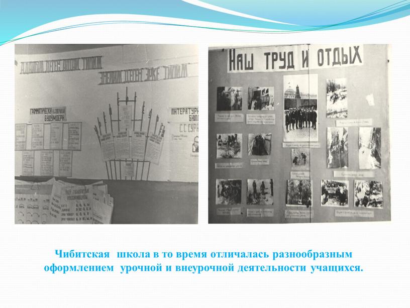 Чибитская школа в то время отличалась разнообразным оформлением урочной и внеурочной деятельности учащихся