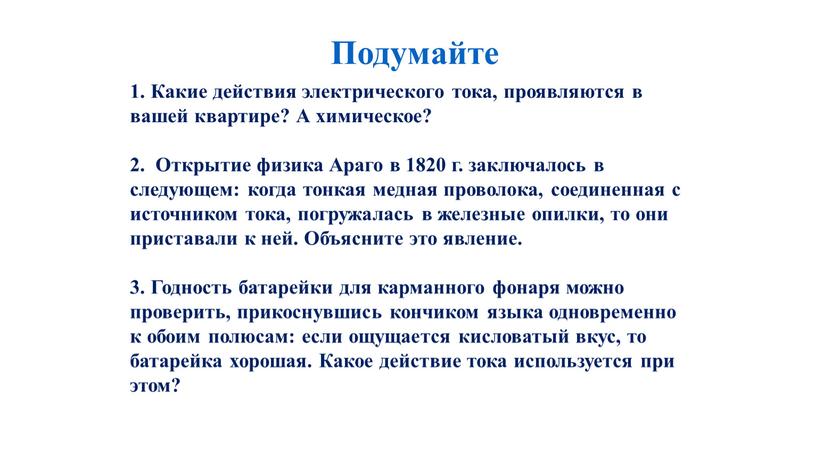 Какие действия электрического тока, проявляются в вашей квартире?