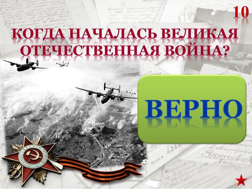 Когда началась Великая Отечественная война? 10