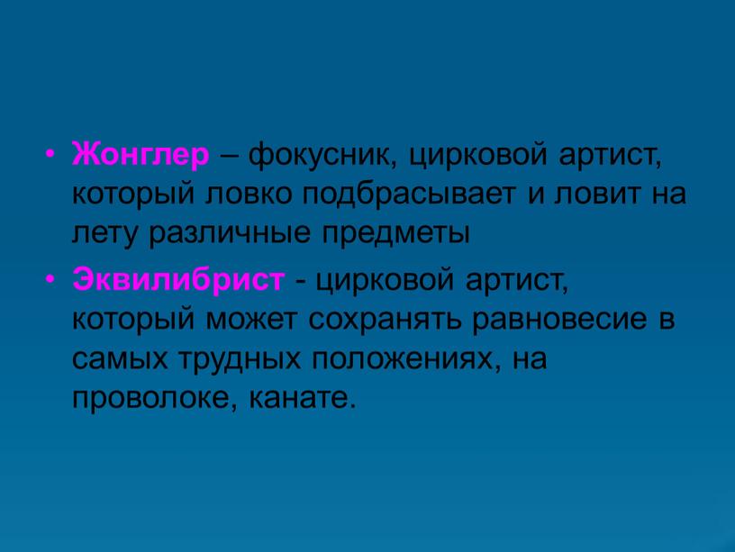 Жонглер – фокусник, цирковой артист, который ловко подбрасывает и ловит на лету различные предметы