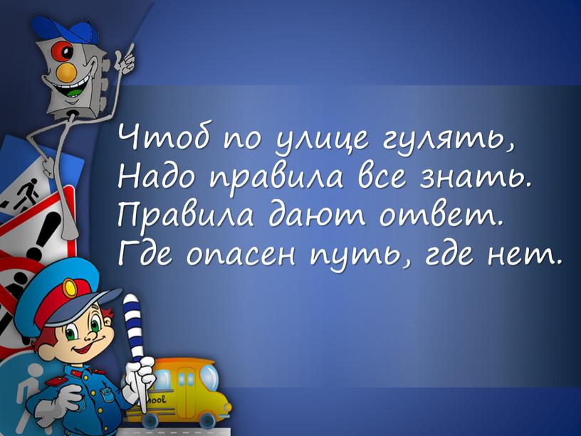 Чтоб по улице гулять, Надо правила все знать