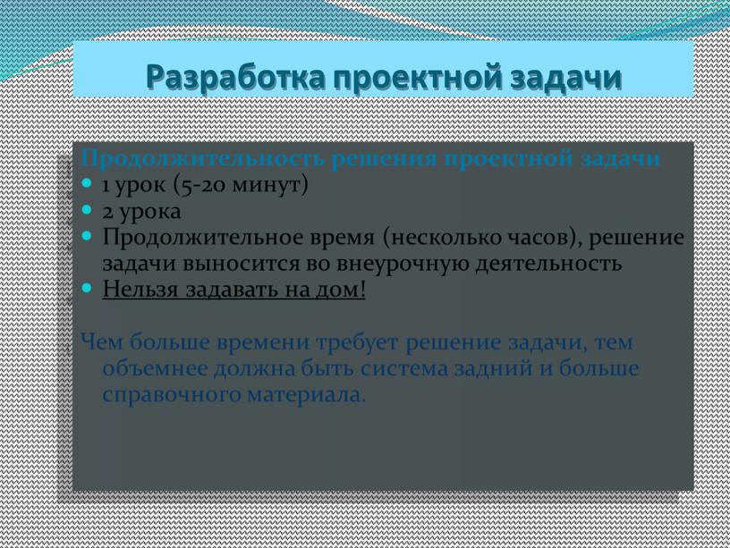 Разработка проектной задачи Продолжительность решения проектной задачи 1 урок (5-20 минут) 2 урока