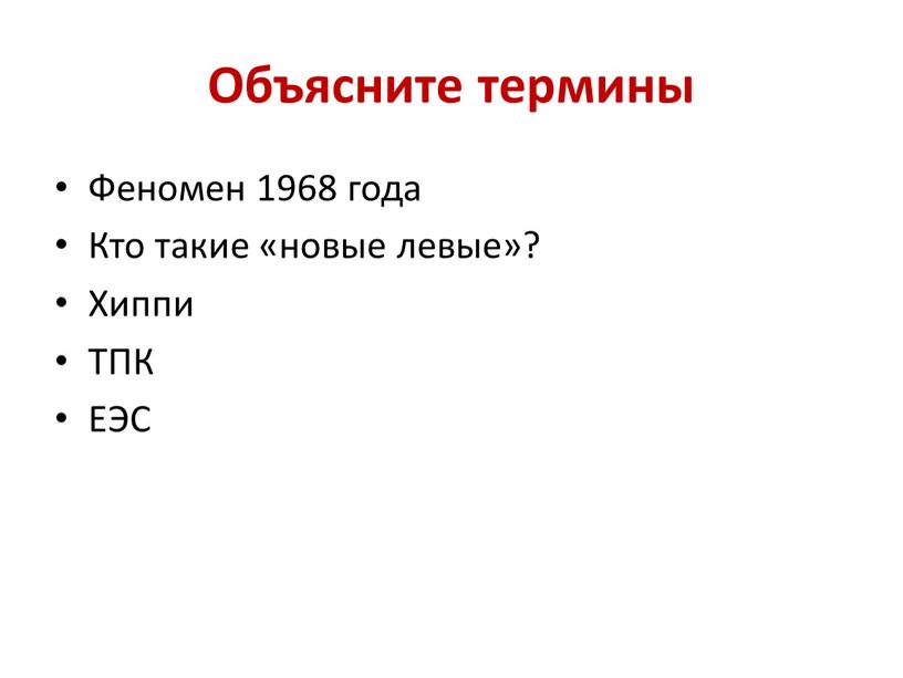 Объясните термины Феномен 1968 года