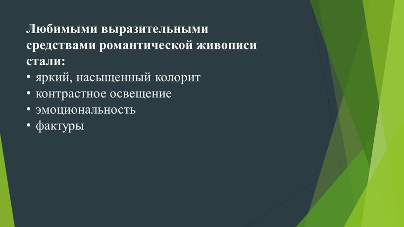 Любимыми выразительными средствами романтической живописи стали: яркий, насыщенный колорит контрастное освещение эмоциональность фактуры