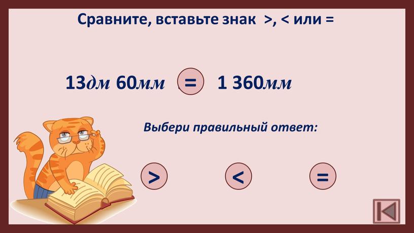 Сравните, вставьте знак ˃, ˂ или = 13 дм 60 мм 1 360 мм