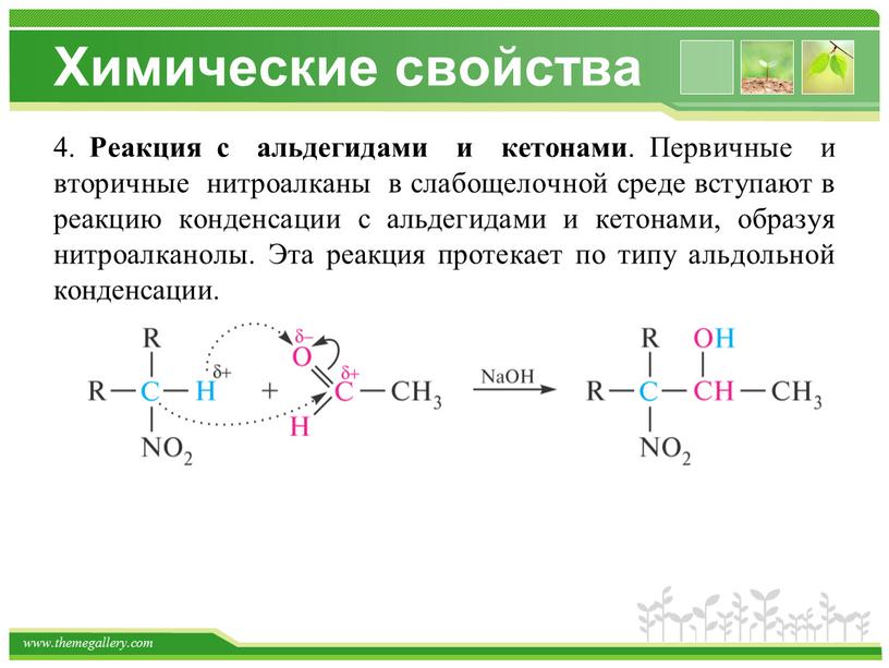 Химические свойства 4. Реакция с альдегидами и кетонами