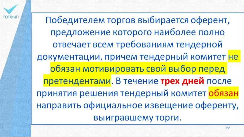 Победителем торгов выбирается оферент, предложение которого наиболее полно отвечает всем требованиям тендерной документации, причем тендерный комитет не обязан мотивировать свой выбор перед претендентами