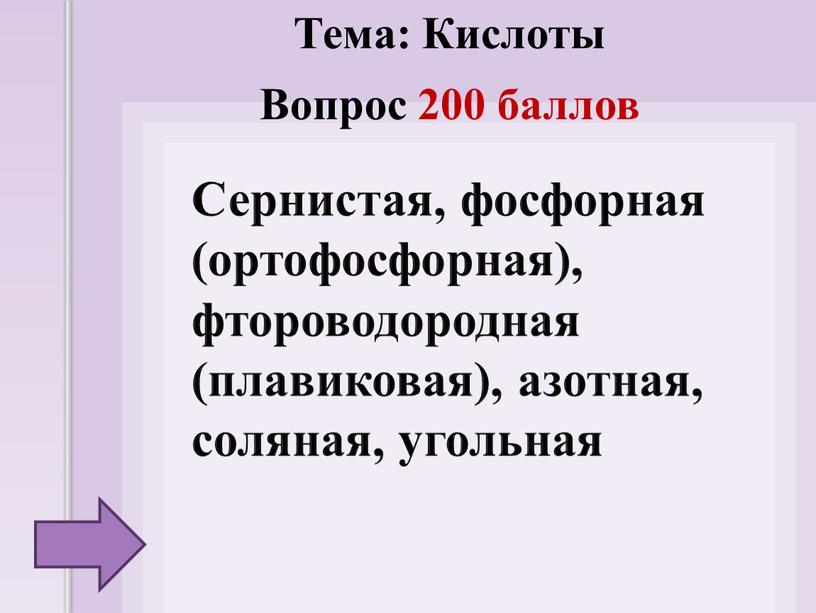 Сернистая, фосфорная (ортофосфорная), фтороводородная (плавиковая), азотная, соляная, угольная