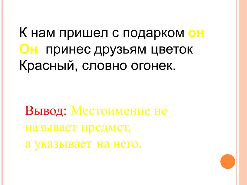 К нам пришел с подарком он Он принес друзьям цветок