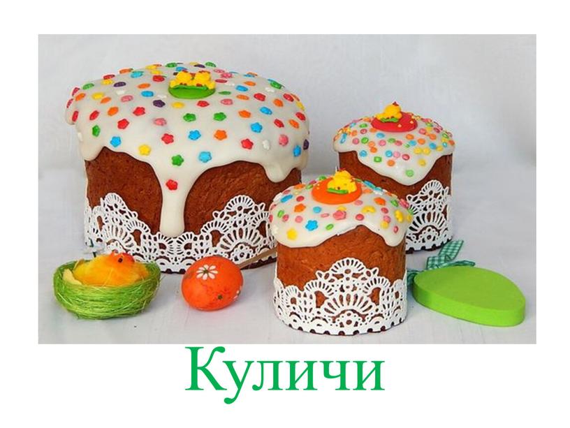 Куличи