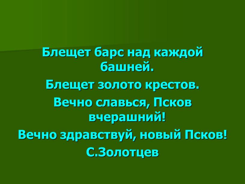 Блещет барс над каждой башней.