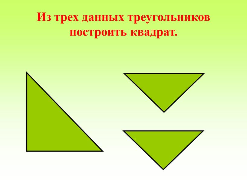 Из трех данных треугольников построить квадрат