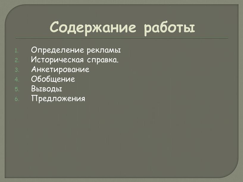 Содержание работы Определение рекламы