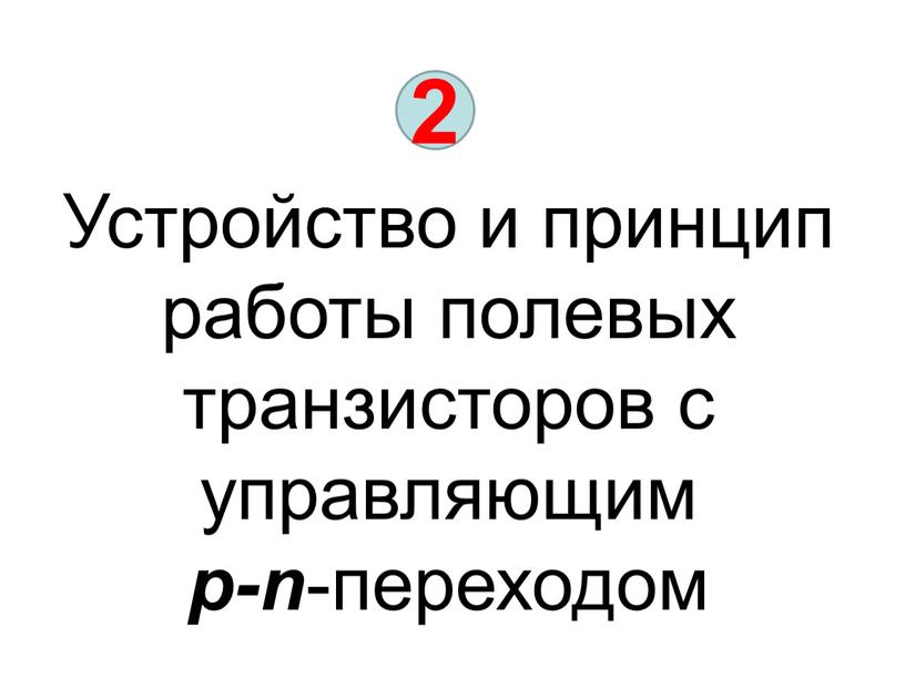 Устройство и принцип работы полевых транзисторов с управляющим p-n -переходом