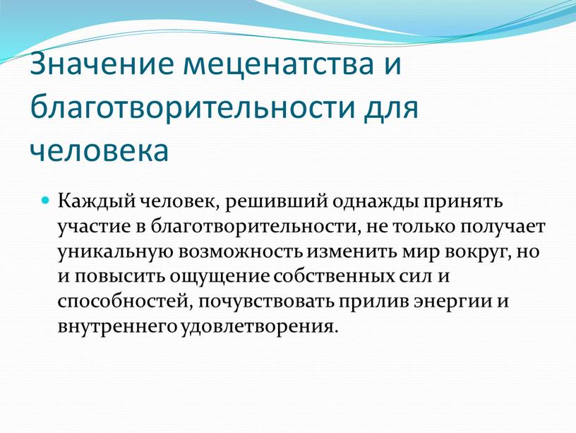 Значение меценатства и благотворительности для человека