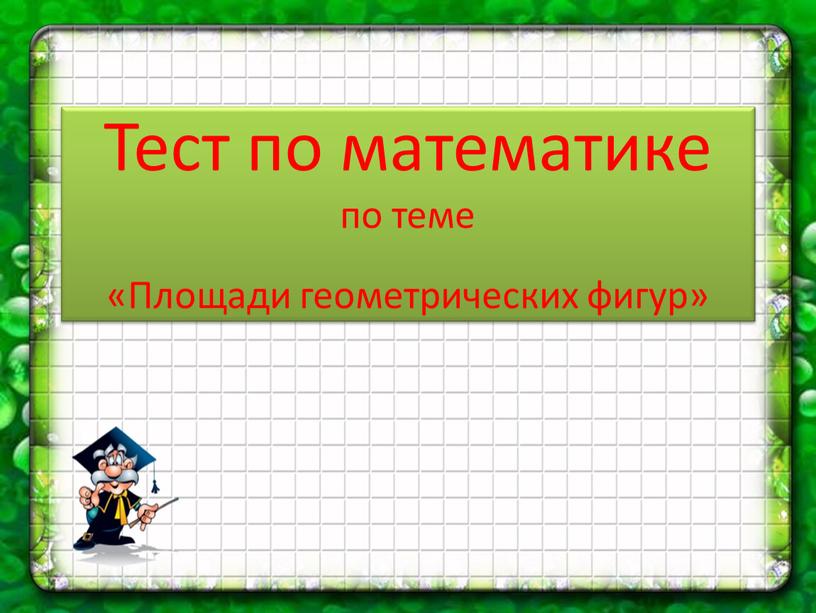 Тест по математике по теме «Площади геометрических фигур»