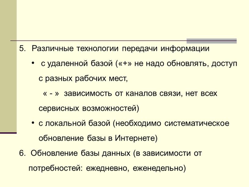 Различные технологии передачи информации с удаленной базой («+» не надо обновлять, доступ с разных рабочих мест, « - » зависимость от каналов связи, нет всех…