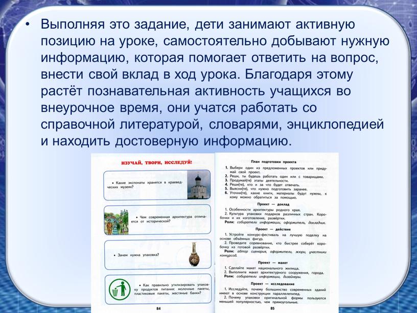 Выполняя это задание, дети занимают активную позицию на уроке, самостоятельно добывают нужную информацию, которая помогает ответить на вопрос, внести свой вклад в ход урока