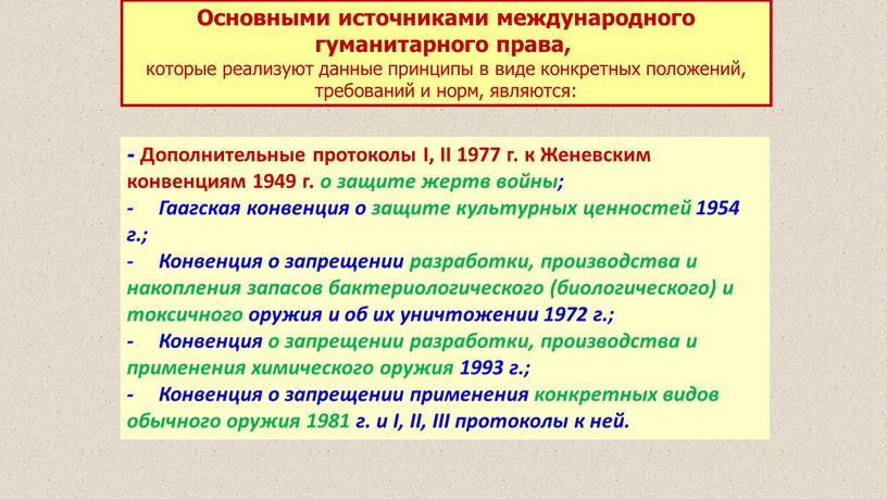 Дополнительные протоколы I, II 1977 г