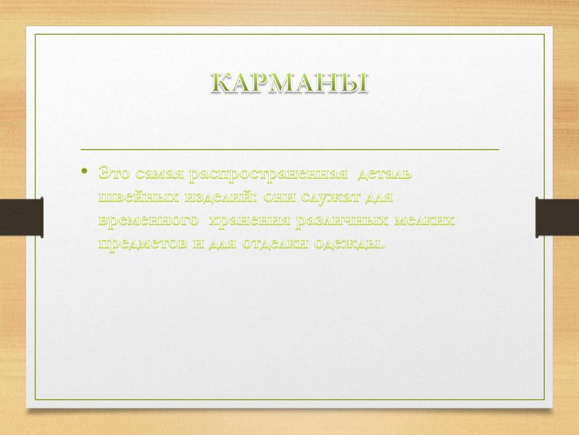 КАРМАНЫ Это самая распространенная деталь швейных изделий: они служат для временного хранения различных мелких предметов и для отделки одежды