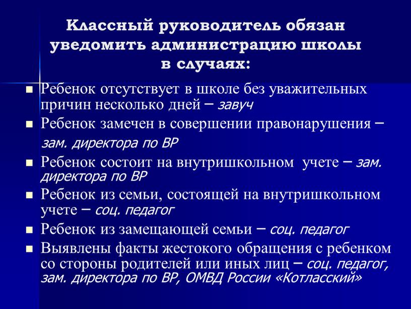 Классный руководитель обязан уведомить администрацию школы в случаях: