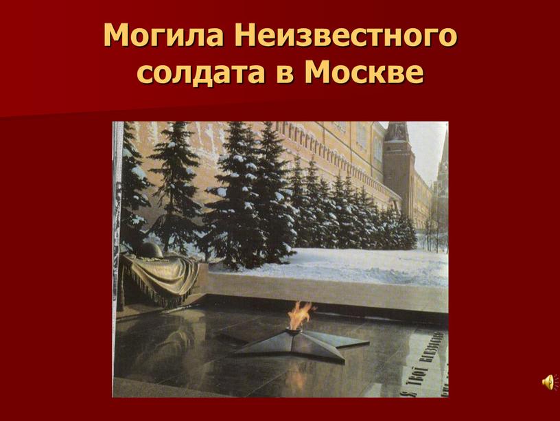 Могила Неизвестного солдата в Москве