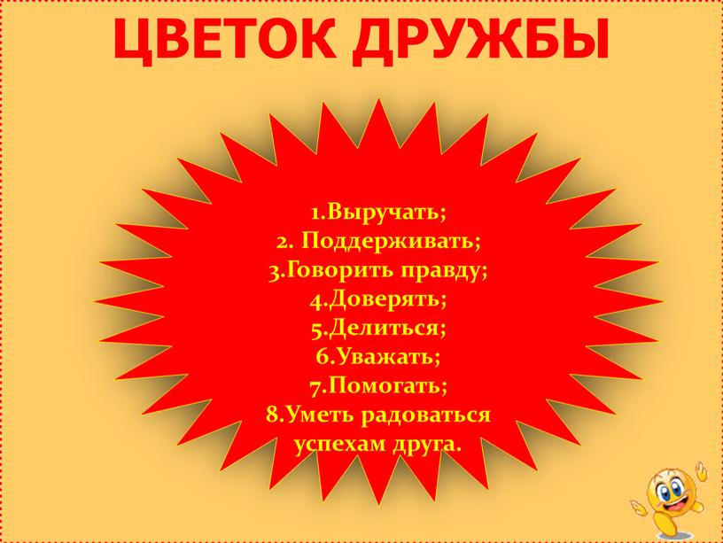 ЦВЕТОК ДРУЖБЫ 1.Выручать; 2. Поддерживать; 3