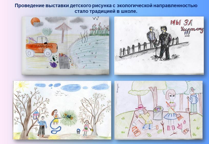 Проведение выставки детского рисунка с экологической направленностью стало традицией в школе