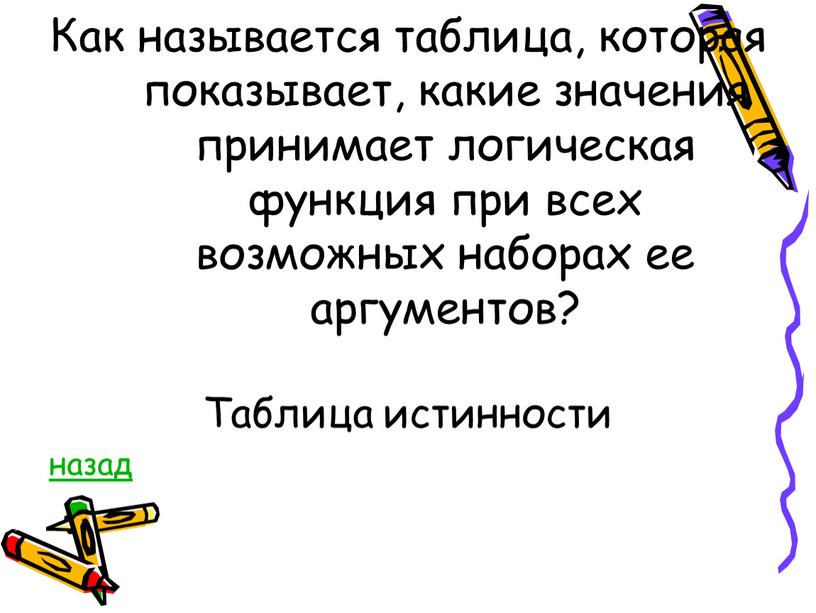 Как называется таблица, которая показывает, какие значения принимает логическая функция при всех возможных наборах ее аргументов?