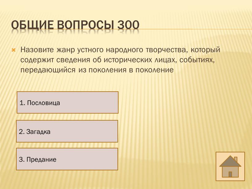 Общие вопросы 300 Назовите жанр устного народного творчества, который содержит сведения об исторических лицах, событиях, передающийся из поколения в поколение 1