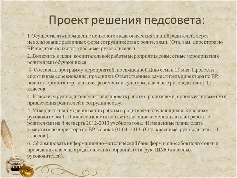 Проект решения педсовета: 1.Осуществлять повышение психолого-педагогических знаний родителей, через использование различных форм сотрудничества с родителями