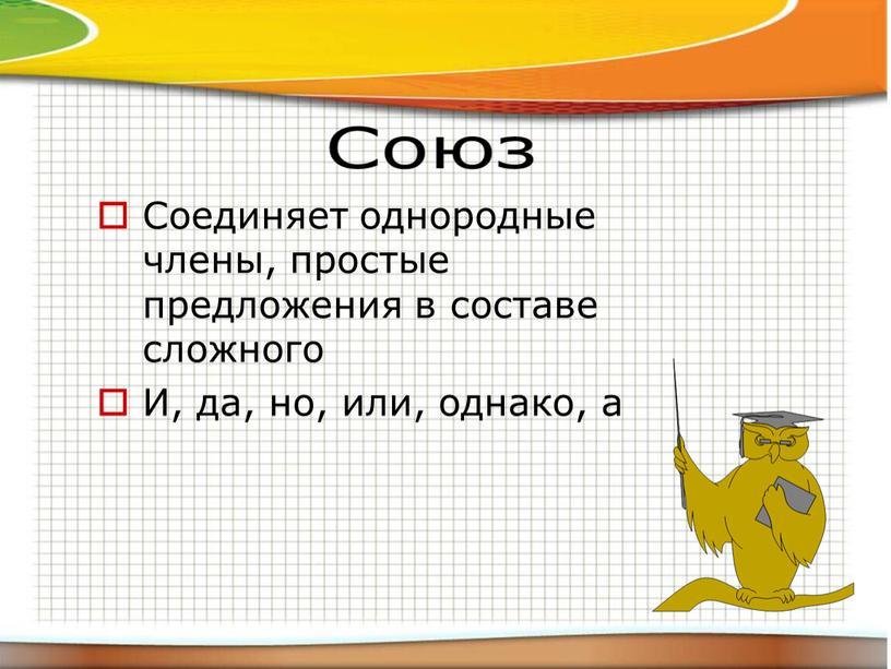 Соединяет однородные члены, простые предложения в составе сложного