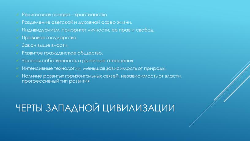 Черты западной цивилизации Религиозная основа – христианство