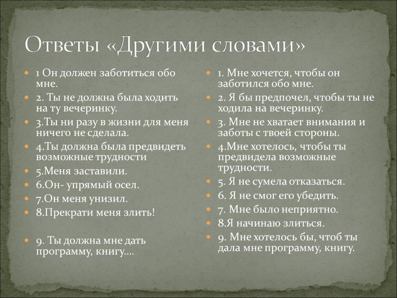 Ответы «Другими словами» 1 Он должен заботиться обо мне