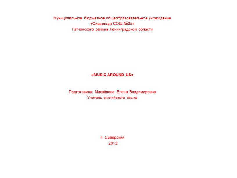 Муниципальное бюджетное общеобразовательное учреждение «Сиверская