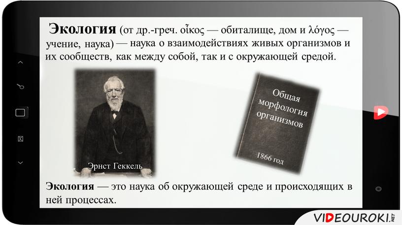 Экология (от др.-греч. οἶκος — обиталище, дом и λόγος — — наука о взаимодействиях живых организмов и их сообществ, как между собой, так и с…