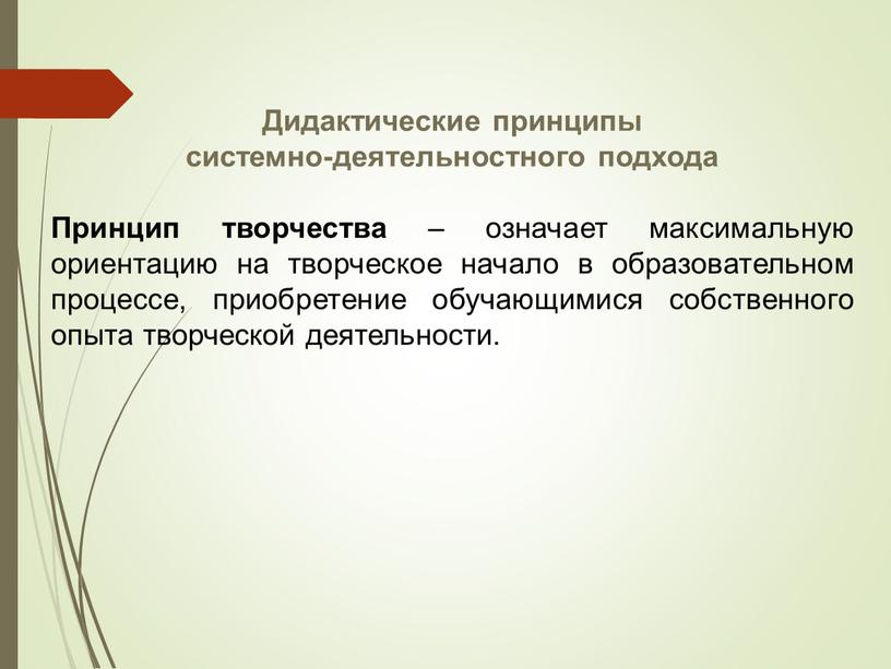 Дидактические принципы системно-деятельностного подхода