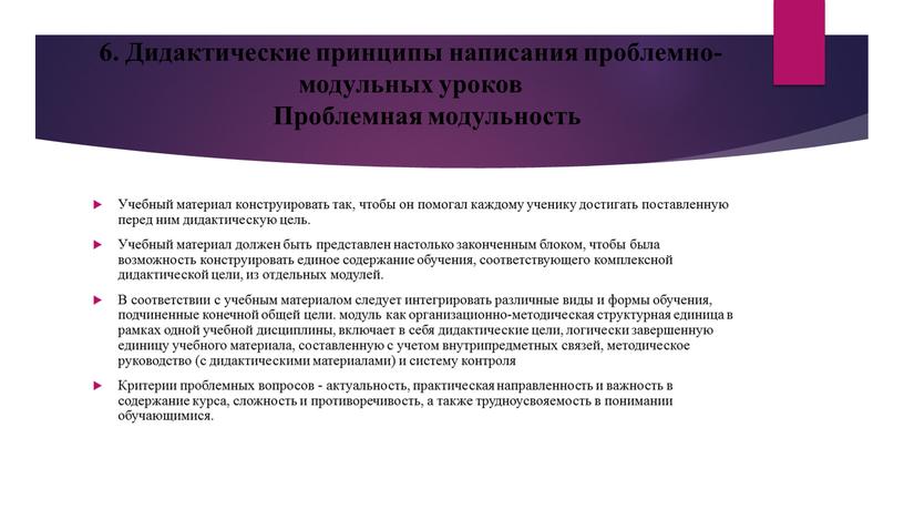 Дидактические принципы написания проблемно-модульных уроков