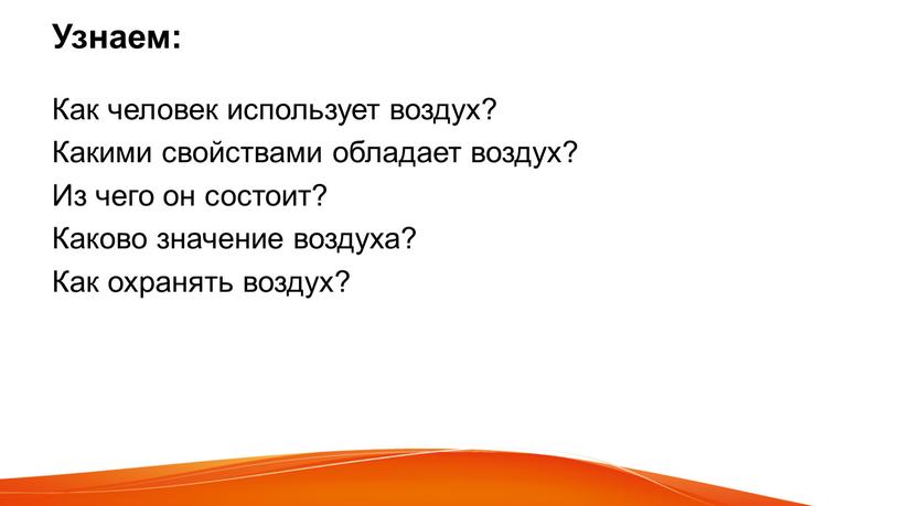 Узнаем: Как человек использует воздух?