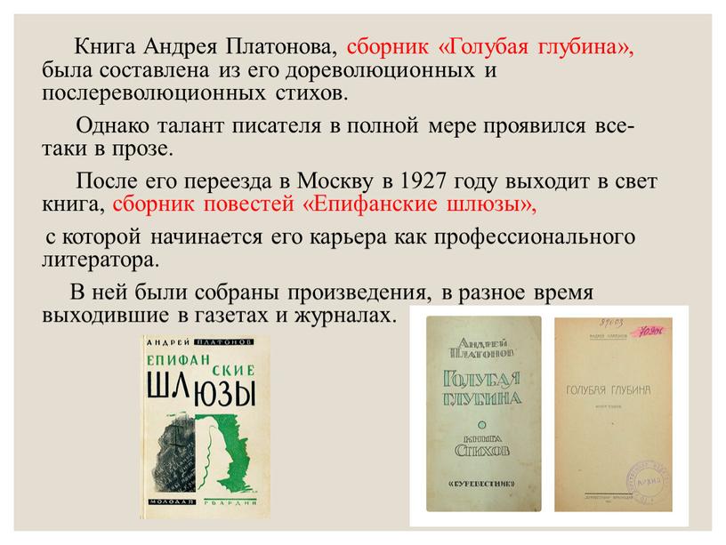 Книга Андрея Платонова, сборник «Голубая глубина», была составлена из его дореволюционных и послереволюционных стихов