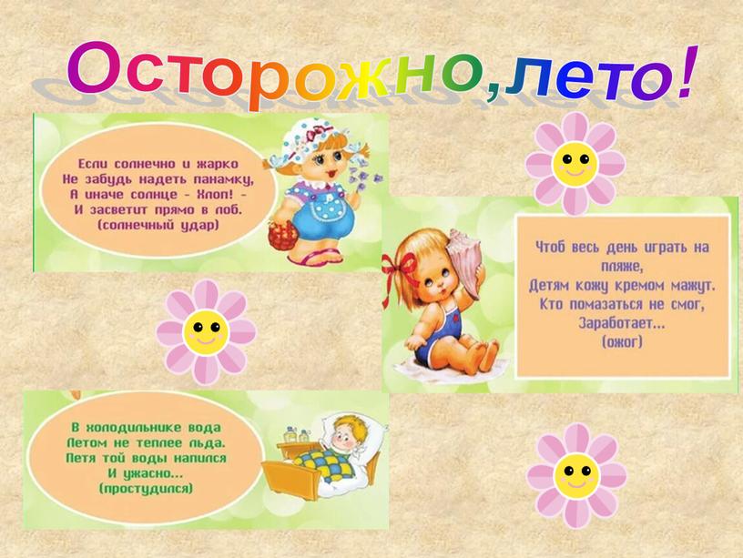 Осторожно,лето!